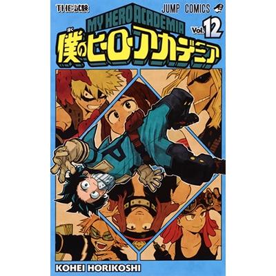堀越耕平 僕のヒーローアカデミア 12 COMIC | 