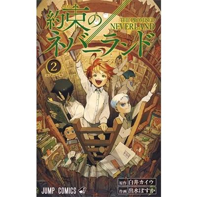 白井カイウ 約束のネバーランド 2 COMIC | 