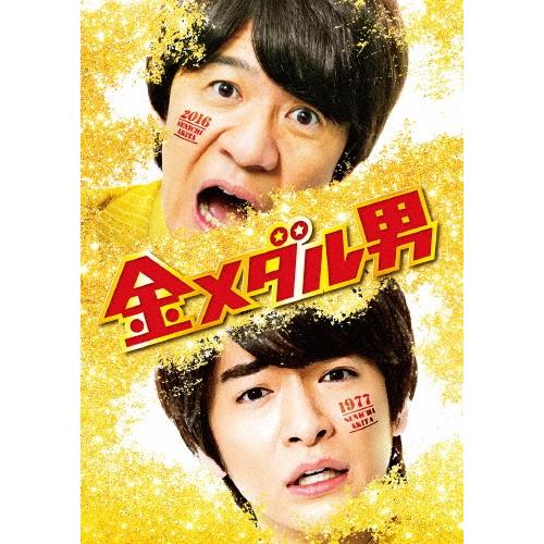金メダル男 プレミアム・エディション ［Blu-ray Disc+2DVD］＜初回限定生産版＞ Blu-ray Disc | 