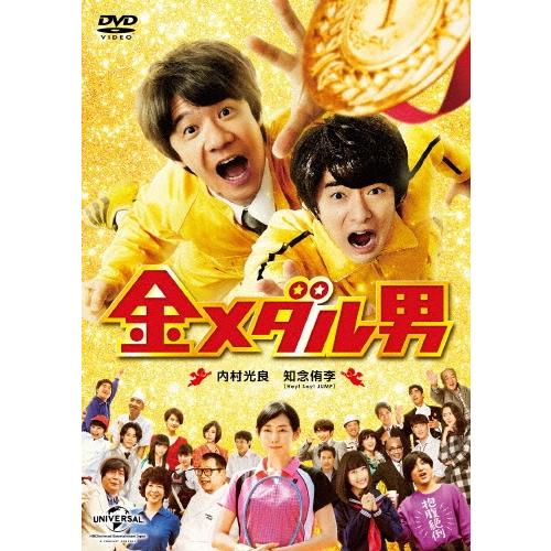 金メダル男＜通常版＞ DVD | 