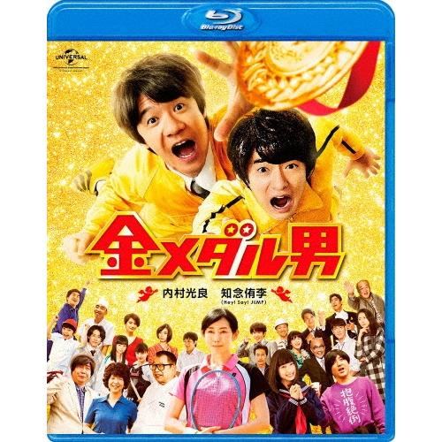 金メダル男＜通常版＞ Blu-ray Disc | 