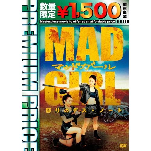 マッドガール 怒りのデス・ノート＜数量限定廉価版＞ DVD | 
