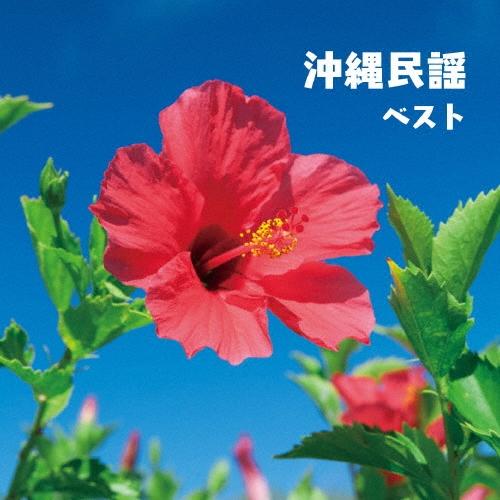 Various Artists 沖縄民謡 ベスト CD | 