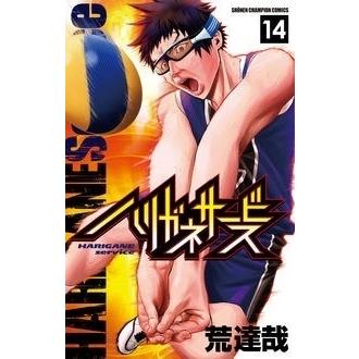 荒達哉 ハリガネサービス 14 COMIC | 