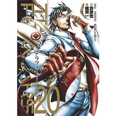 貴家悠 テラフォーマーズ 20 COMIC | 