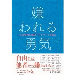 岸見一郎 嫌われる勇気 自己啓発の源流「アドラー」の教え Book | 