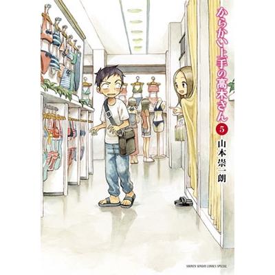 山本崇一朗 からかい上手の高木さん (5) COMIC | 