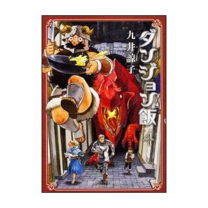 九井諒子 ダンジョン飯 4巻 COMIC | 
