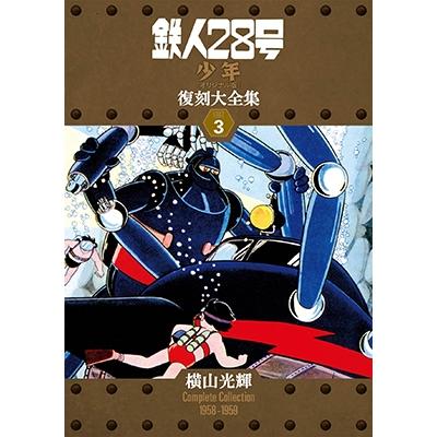 横山光輝 鉄人28号 《少年 オリジナル版》 復刻大全集 ユニット3 COMIC  
