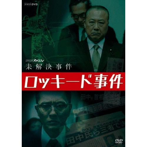 松重豊 NHKスペシャル 未解決事件 ロッキード事件 DVD | 