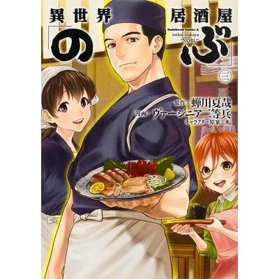 蝉川夏哉 異世界居酒屋「のぶ」 3 Kadokawa Comics A COMIC | 