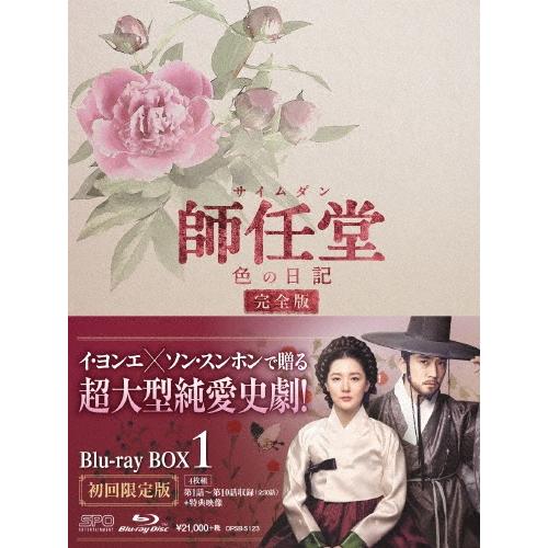 師任堂(サイムダン)、色の日記 ＜完全版＞ Blu-ray BOX1 ［3Blu-ray Disc+