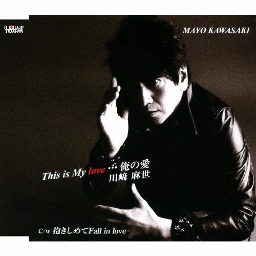 川崎麻世 This is My love…俺の愛/抱きしめてFall in love 12cmCD Single | 