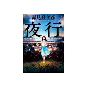 森見登美彦 夜行 Book｜tower