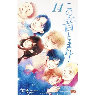 アミュー この音とまれ! 14 ジャンプコミックス COMIC | 