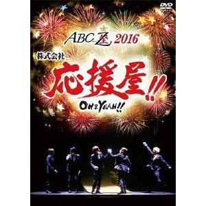 A.B.C-Z ABC座2016 株式会社 応援屋!! OH&YEAH!! DVD｜tower