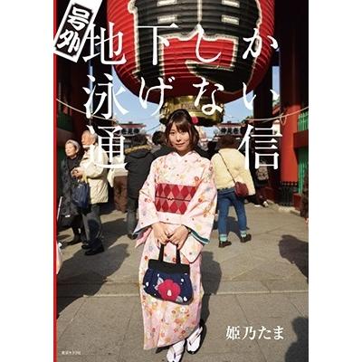 姫乃たま 姫乃たま写真集『号外 地下しか泳げない通信』 Book | 