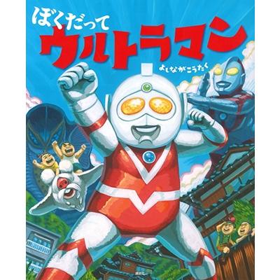 よしながこうたく ぼくだって ウルトラマン Book | 