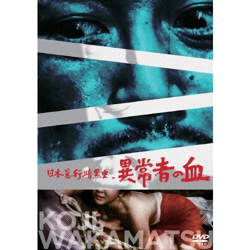 日本暴行暗黒史 異常者の血 DVD | 