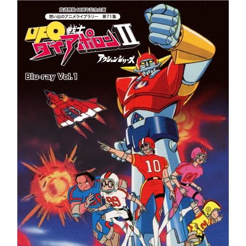 UFO戦士ダイアポロンII アクションシリーズ Vol.1 Blu-ray Disc | 