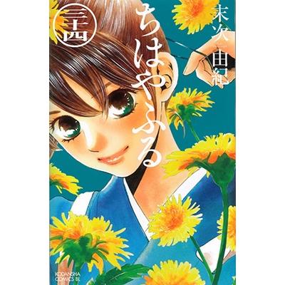 末次由紀 ちはやふる(34) COMIC | 