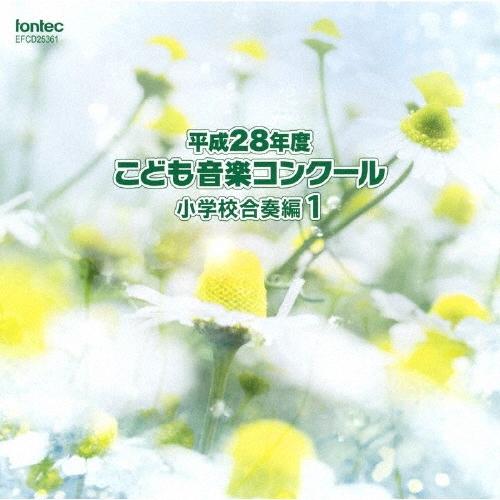Various Artists 平成28年度こども音楽コンクール 小学校合奏編1 CD | 