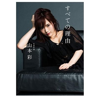 山本彩 山本彩ファーストエッセイ集 すべての理由 Book | 