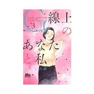 いくえみ綾 G線上のあなたと私 3 COMIC | 