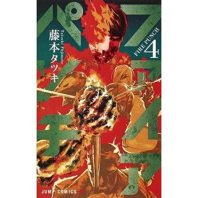 藤本タツキ ファイアパンチ 4 COMIC