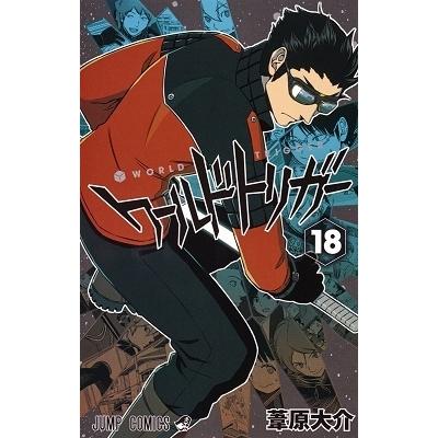 葦原大介 ワールドトリガー 18 COMIC | 