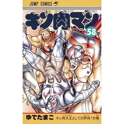 ゆでたまご キン肉マン 58 COMIC | 