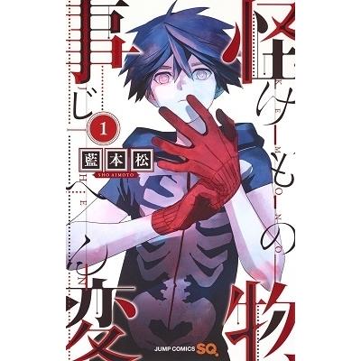 藍本松 怪物事変 1 COMIC | 