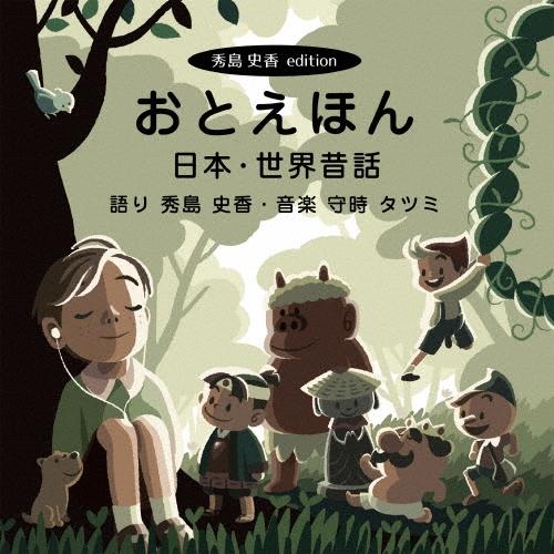 秀島史香 おとえほん【秀島史香エディション】日本・世界昔話 CD | 