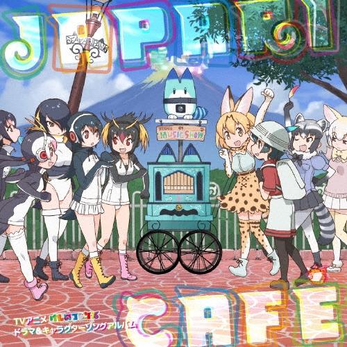 けものフレンズ TVアニメ『けものフレンズ』ドラマ&キャラクターソングアルバム「Japari Cafe」 CD | 