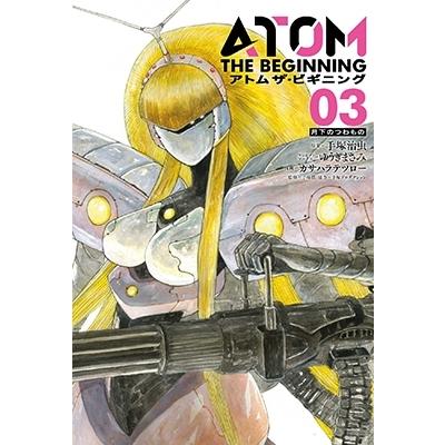 カサハラテツロー アトム ザ・ビギニング 3 COMIC | 