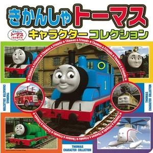 きかんしゃトーマス キャラクターコレクション  Book | 