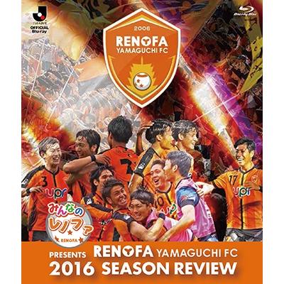 レノファ山口FC みんなのレノファ presents レノファ山口FC 2016シーズンレビュー Blu-ray Disc | 