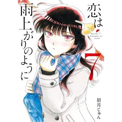 眉月じゅん 恋は雨上がりのように (7) COMIC | 