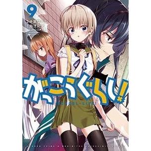 千葉サドル がっこうぐらし! 9 COMIC | 