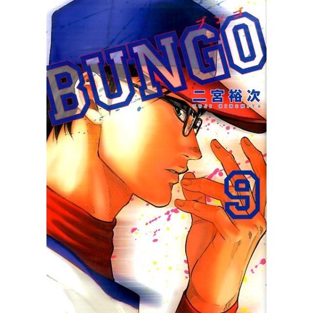 二宮裕次 BUNGO-ブンゴ- 9 COMIC | 