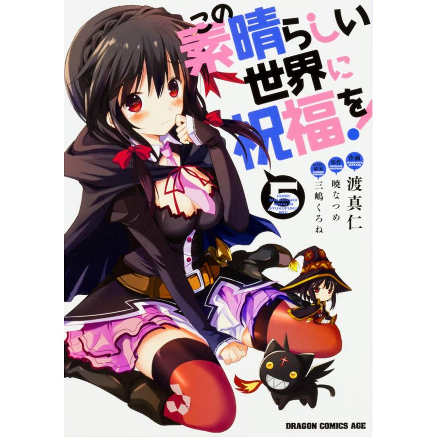 渡真仁 この素晴らしい世界に祝福を! 5 COMIC | 