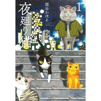 深谷かほる 夜廻り猫(1) COMIC | 