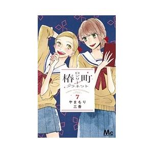 やまもり三香 椿町ロンリープラネット 7 COMIC | 