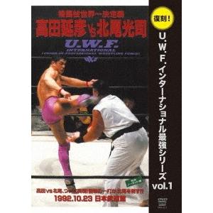 U.W.F.インターナショナル復刻シリーズ vol.1 高田延彦 vs 北尾光司 1992年10月23日 東京・日本武道館 DVD | 