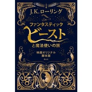 J.K.ローリング ファンタスティック・ビーストと魔法使いの旅 映画オリジナル脚本版 Book | 