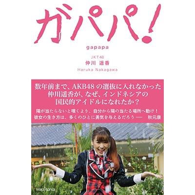 仲川遥香 ガパパ! 〜AKB48でパッとしなかった私が海を渡りインドネシアでもっとも有名な日本人になるまで Book | 