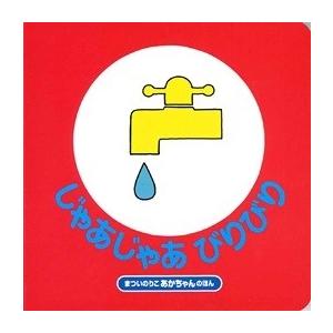 まついのりこ じゃあじゃあ びりびり Book | 