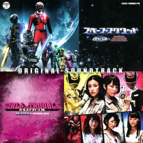 渡辺宙明 スペース・スクワッド ギャバンVSデカレンジャー & ガールズ・イン・トラブル スペース・スクワッド EPISODE  CD | 