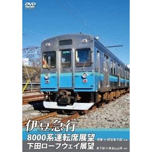 伊豆急行8000系運転席展望/下田ロープウェイ展望 8000系:伊東〜伊豆急下田 (往復)/ロープウェイ:新下田〜寝姿山山頂 ( DVD｜tower