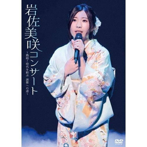 岩佐美咲 岩佐美咲コンサート〜熱唱!時代を結ぶ 演歌への道〜 DVD | 